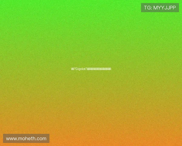 揭秘“Gigolos”：不止是传说，更是复杂人性的折射